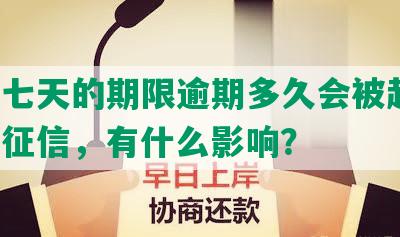 网贷七天的期限逾期多久会被起诉，会上征信，有什么影响？