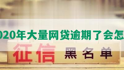 2020年大量网贷逾期了会怎样