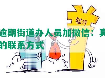 网贷逾期街道办人员加微信：真实与有效的联系方式