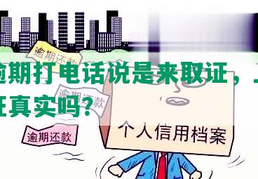 网贷逾期打电话说是来取证，上门调查取证真实吗？