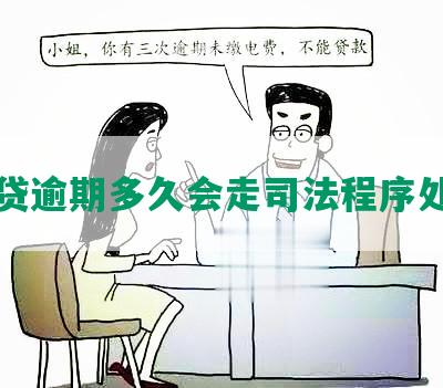 网贷逾期多久会走司法程序处理