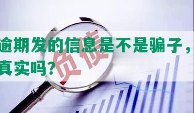 网贷逾期发的信息是不是骗子，短信内容真实吗？