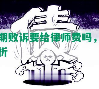 网贷逾期败诉要给律师费吗，后果及费用分析