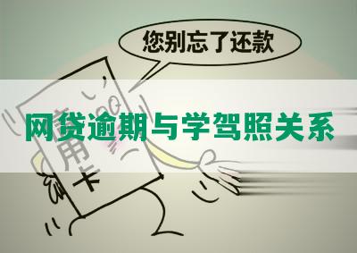 网贷逾期与学驾照关系