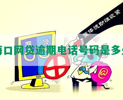 海口网贷逾期电话号码是多少