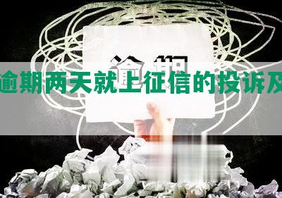 网贷逾期两天就上征信的投诉及应对措