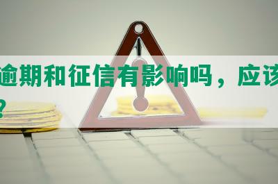 网贷逾期和征信有影响吗，应该如何处理？