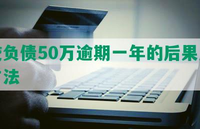 网贷负债50万逾期一年的后果及解决方法