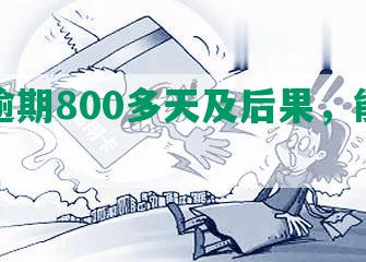 网贷逾期800多天及后果，能否起诉？