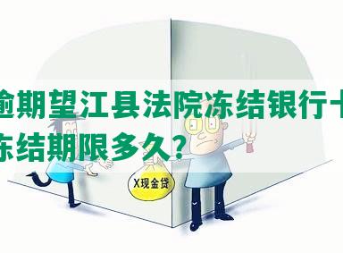 网贷逾期望江县法院冻结银行卡及账户，冻结期限多久？