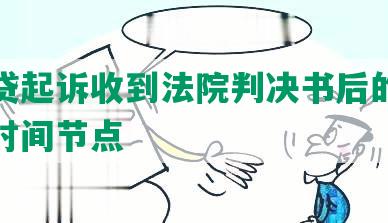 被网贷起诉收到法院判决书后的应对措及时间节点