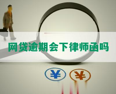 网贷逾期会下律师函吗