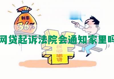 网贷起诉法院会通知家里吗