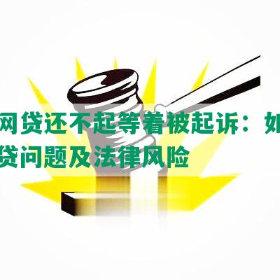 欠了网贷还不起等着被起诉：如何应对借贷问题及法律风险