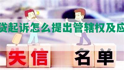 被网贷起诉怎么提出管辖权及应诉流程