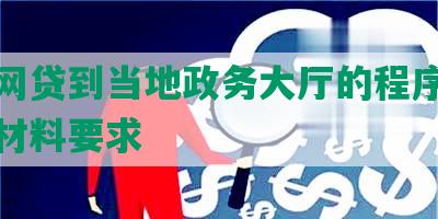 起诉网贷到当地政务大厅的程序、效果及材料要求