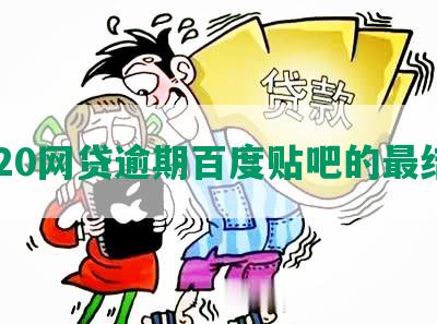 2020网贷逾期百度贴吧的最结局