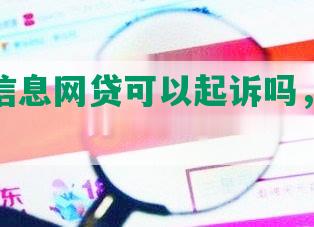 被盗用信息网贷可以起诉吗，怎么处理？