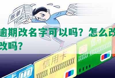 网贷逾期改名字可以吗？怎么改？现在能改吗？