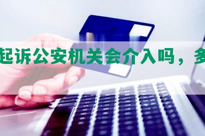 网贷起诉公安机关会介入吗，多久开庭？