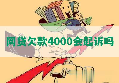 网贷欠款4000会起诉吗