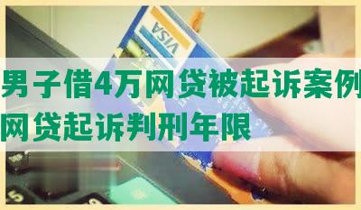 西安男子借4万网贷被起诉案例，欠四万网贷起诉判刑年限