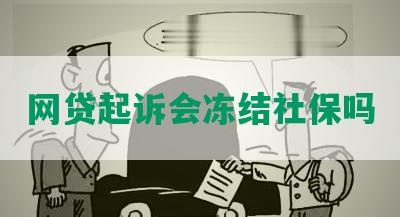 网贷起诉会冻结社保吗