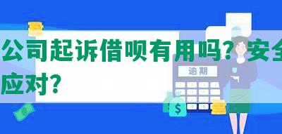 网贷公司起诉借呗有用吗？安全吗？如何应对？