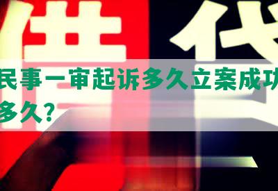 网贷民事一审起诉多久立案成功，诉讼要多久？