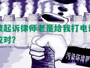 网贷被起诉律师老是给我打电话，该如何应对？