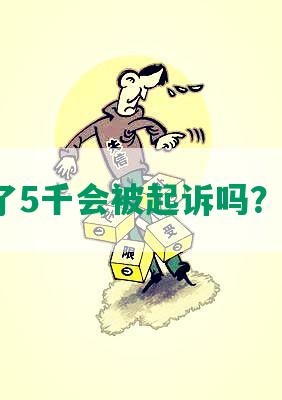 网贷欠了5千会被起诉吗？怎么办？