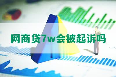 网商贷7w会被起诉吗