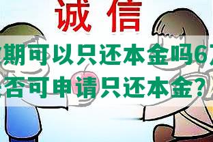 网贷逾期可以只还本金吗6万，60天后是否可申请只还本金？