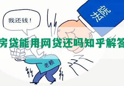 房贷能用网贷还吗知乎解答