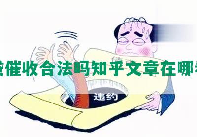 网贷催收合法吗知乎文章在哪看啊