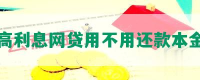 高利息网贷用不用还款本金