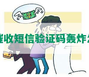 网贷催收短信验证码轰炸怎么办