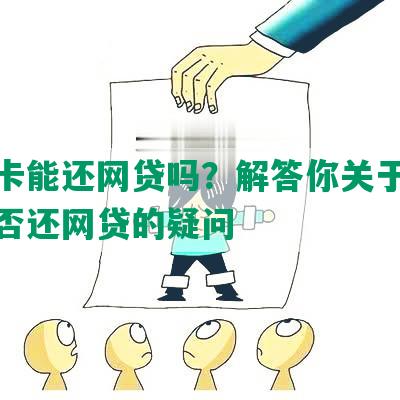 社保卡能还网贷吗？解答你关于社保卡可否还网贷的疑问