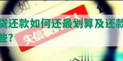 网商贷还款如何还最划算及还款方式有哪些?