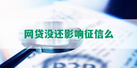 网贷没还影响征信么