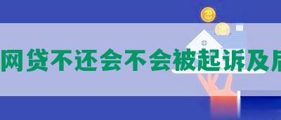 哪些网贷不还会不会被起诉及后果？