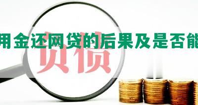 用万用金还网贷的后果及是否能再次借款