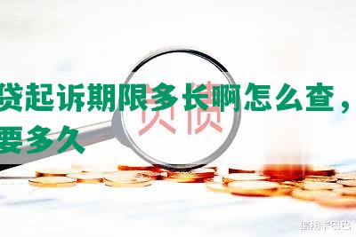 网商贷起诉期限多长啊怎么查，法院判需要多久