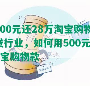 网贷500元还28万淘宝购物：纵观网贷行业，如何用500元还清28万淘宝购物款