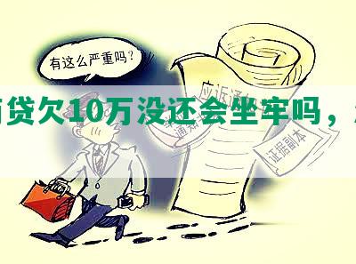 网商贷欠10万没还会坐牢吗，怎么办？