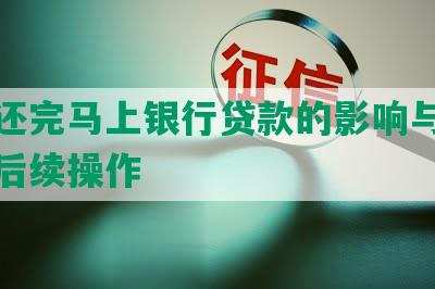 网贷还完马上银行贷款的影响与可行性及后续操作