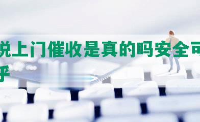 网贷说上门催收是真的吗安全可靠可信知乎