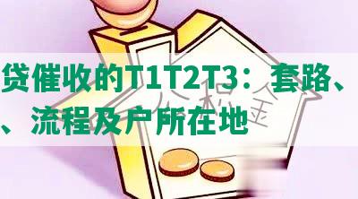 网贷催收的T1T2T3：套路、电话、流程及户所在地