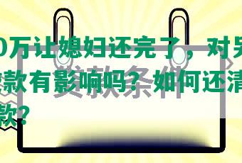 网贷10万让媳妇还完了，对另一方买房贷款有影响吗？如何还清网贷10万贷款？