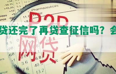 网商贷还完了再贷查征信吗？会影响吗？